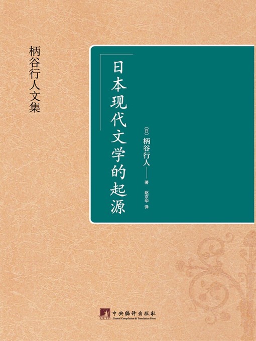 Title details for 日本现代文学的起源 (Origins of Modern Japanese Literature) by (日) 柄谷行人（Kojin Karatani） - Available